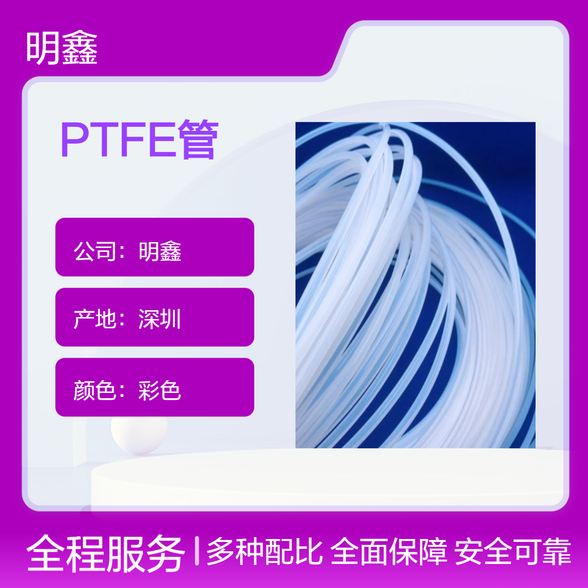 明鑫 聚四氟PTFE管 进口大金料 密封套管 机械电子通用管