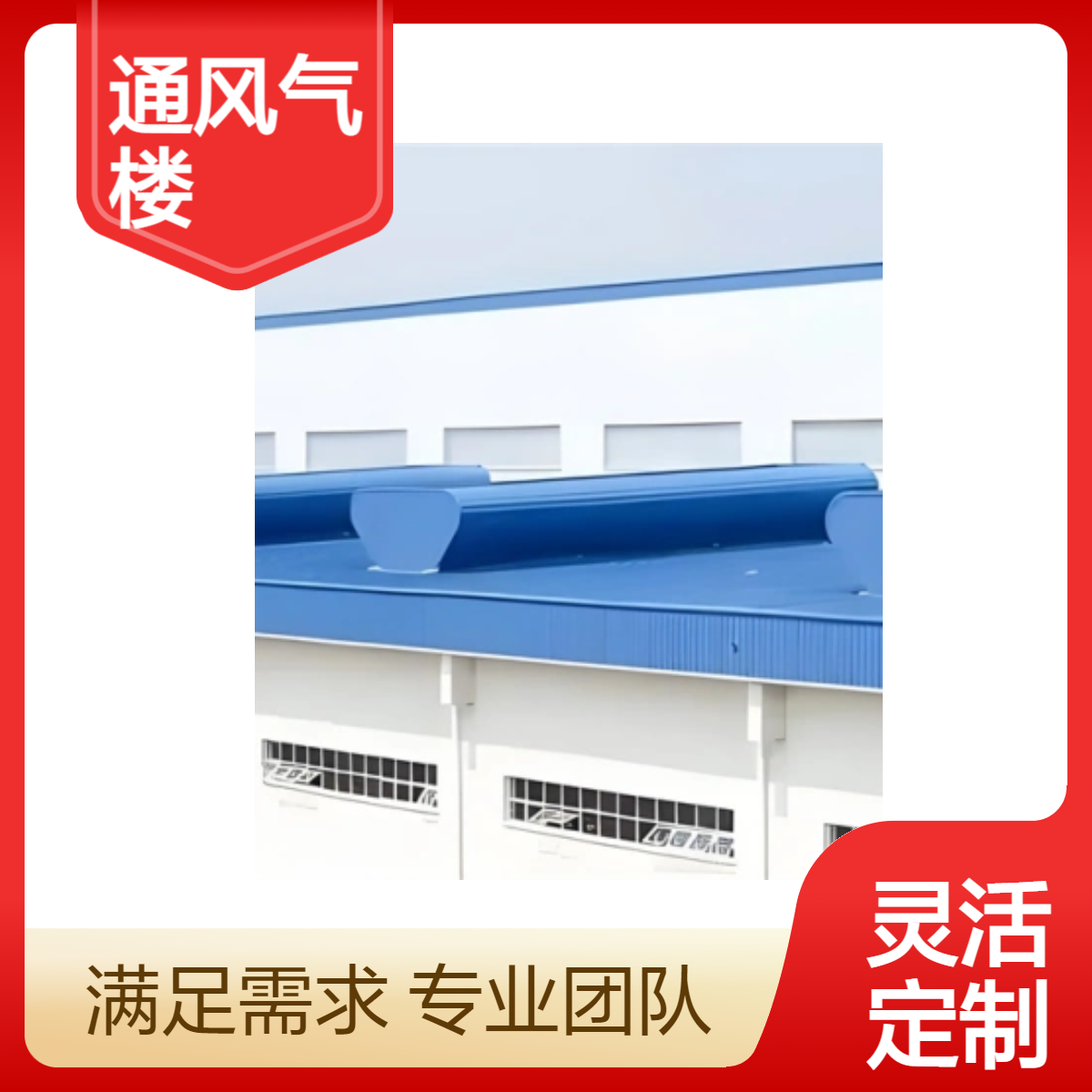 3000型自然通风气楼源头厂家 3000型自然通风气楼来图定做 3000型自然通风气楼安装 3000型自然通风气楼图集