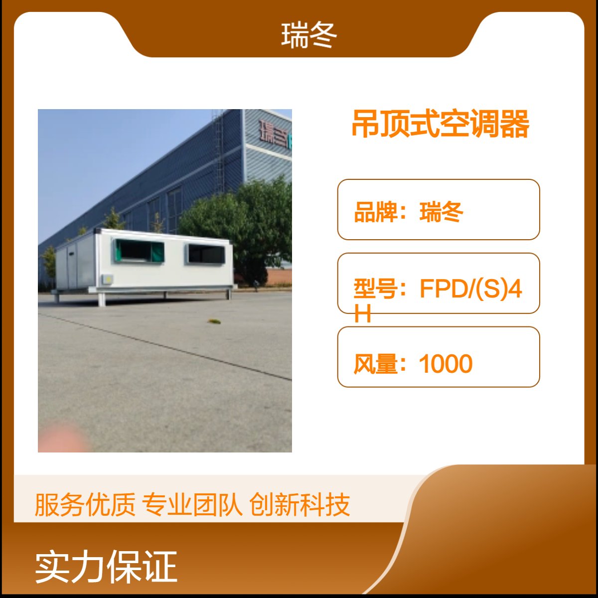 瑞冬品牌吊顶空调器 大风量高效制冷 工业商用优选