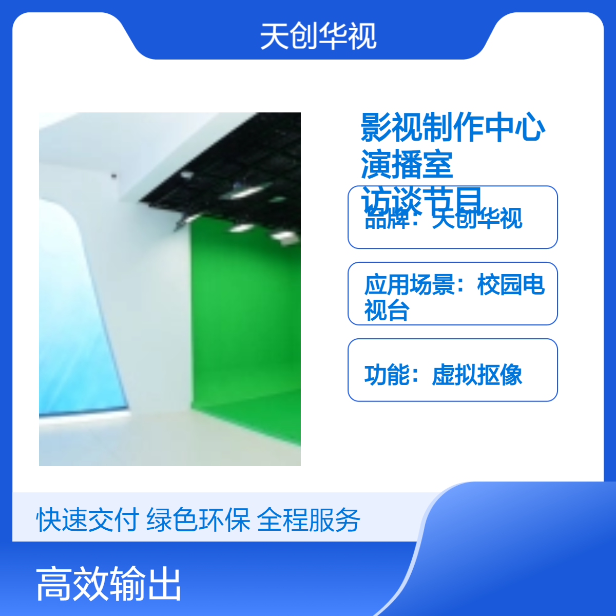 校园影视制作中心 虚拟融媒体演播室 新闻直播间访谈节目录制
