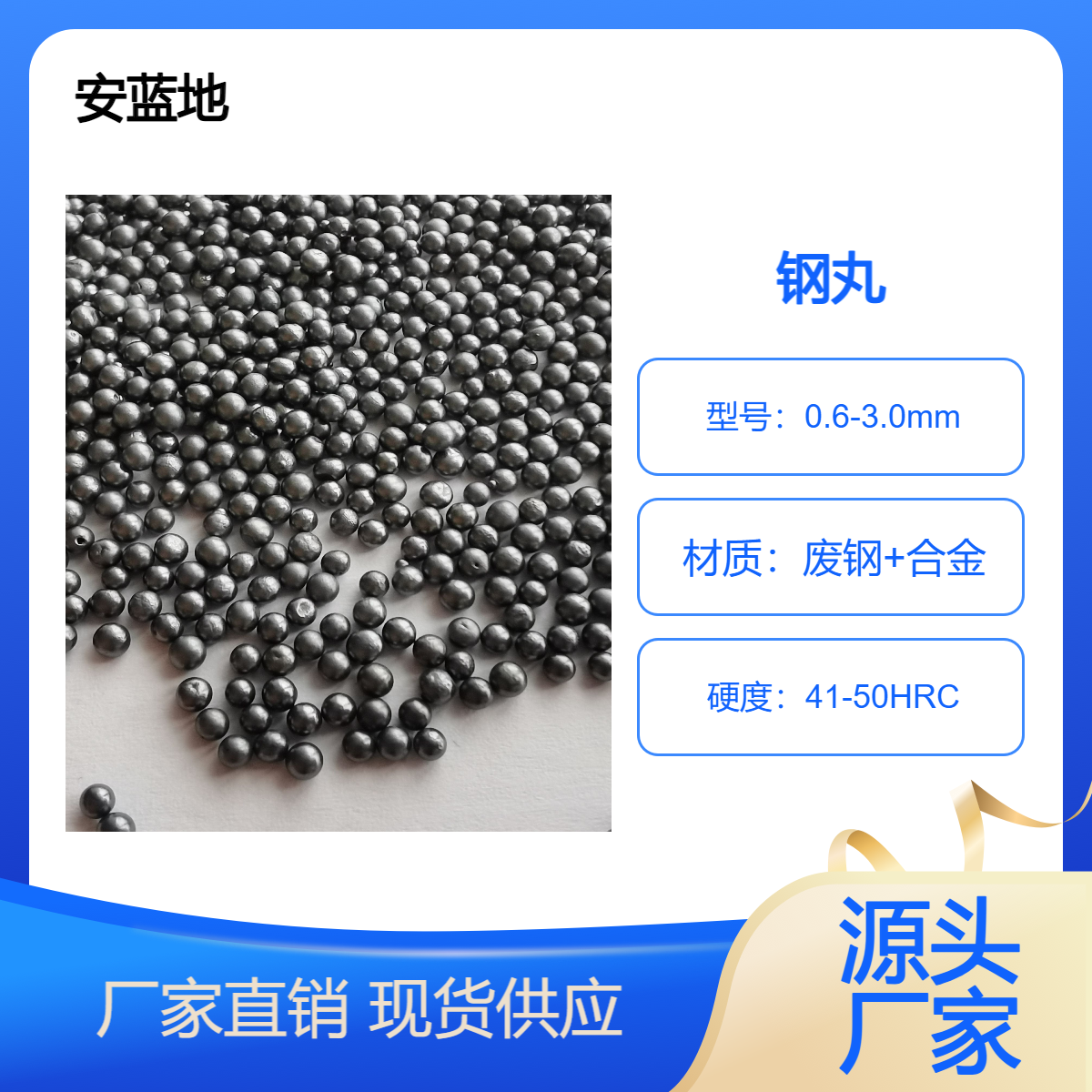 安蓝地抛丸子 钢丸钢砂 灰尘小 不易破碎 粒度大小0.6-3.0mm 除锈打磨