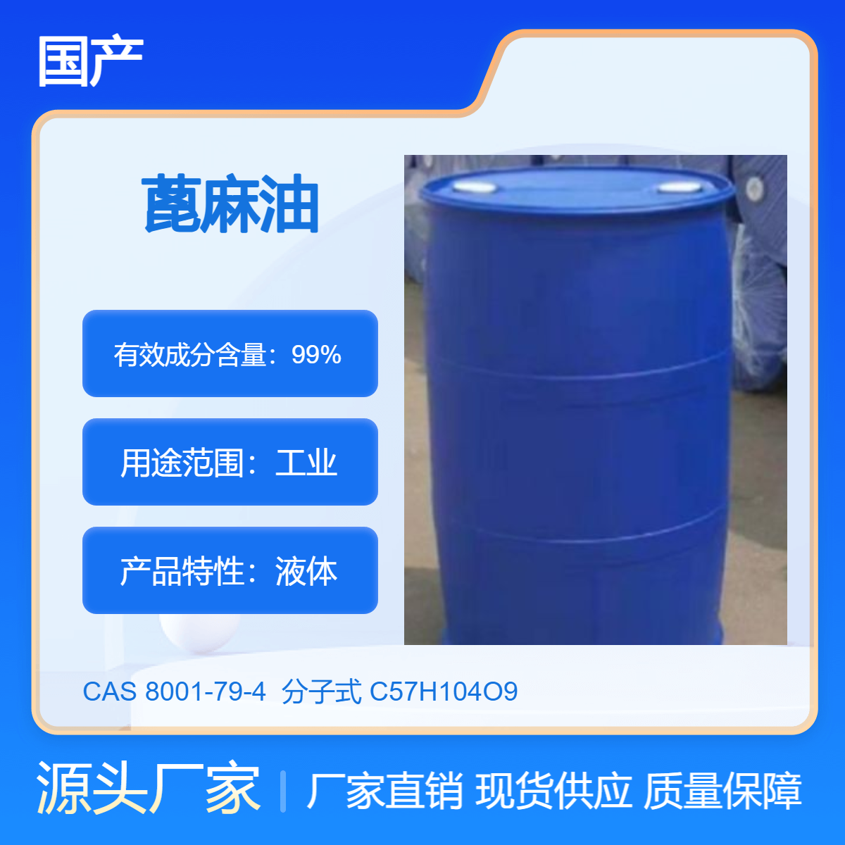 国产优质蓖麻油 多用途表面活性剂 非危险化学品