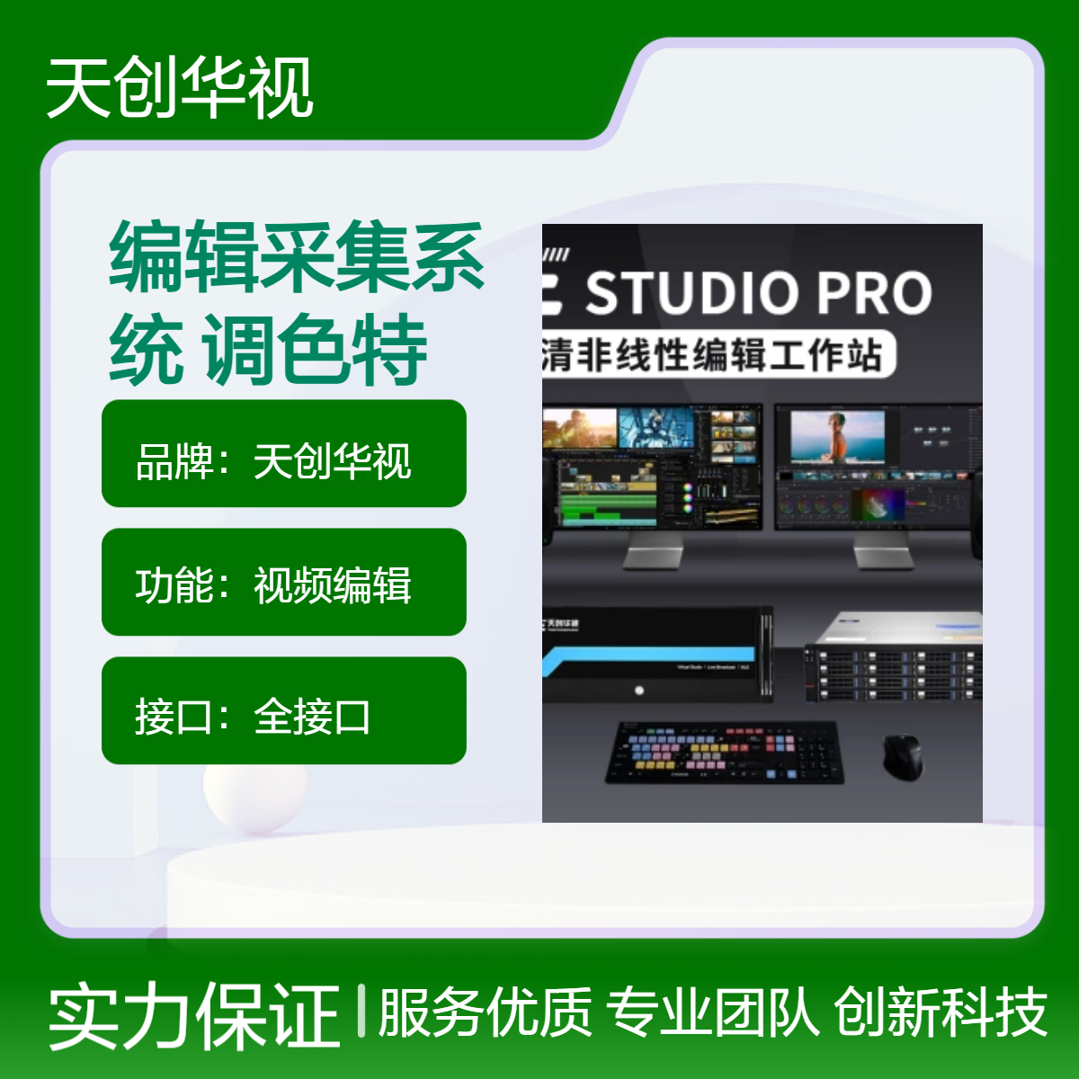 国产音视频编辑采集系统 影视后期调色特效工作站