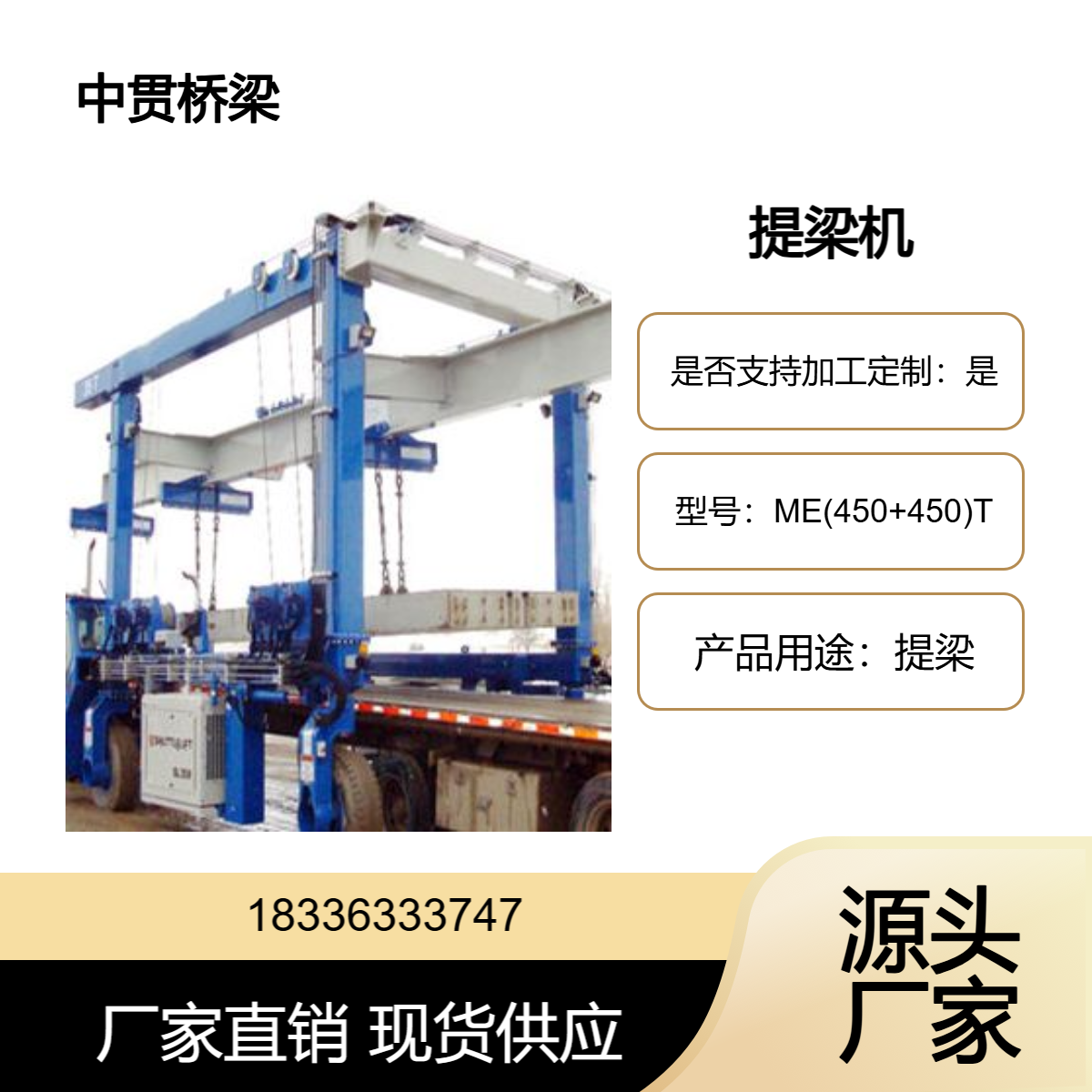 ME(450+450)t提梁机 适用于公铁路桥梁的提梁运架工作 安全高效