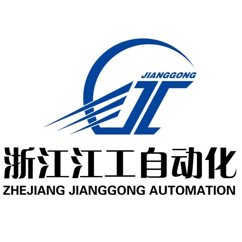浙江江工自动化设备有限公司