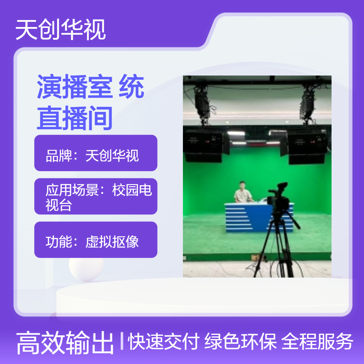 国产虚拟演播室系统 一体化虚实直播间 录播导播台定制