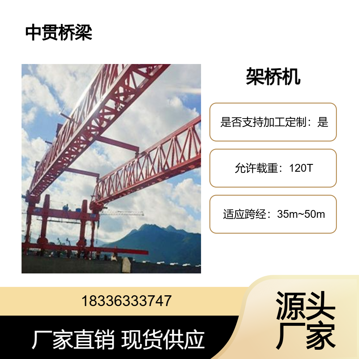 30/120T架桥机 适用于平原和山区修筑坡度大 小半径弯桥的施工