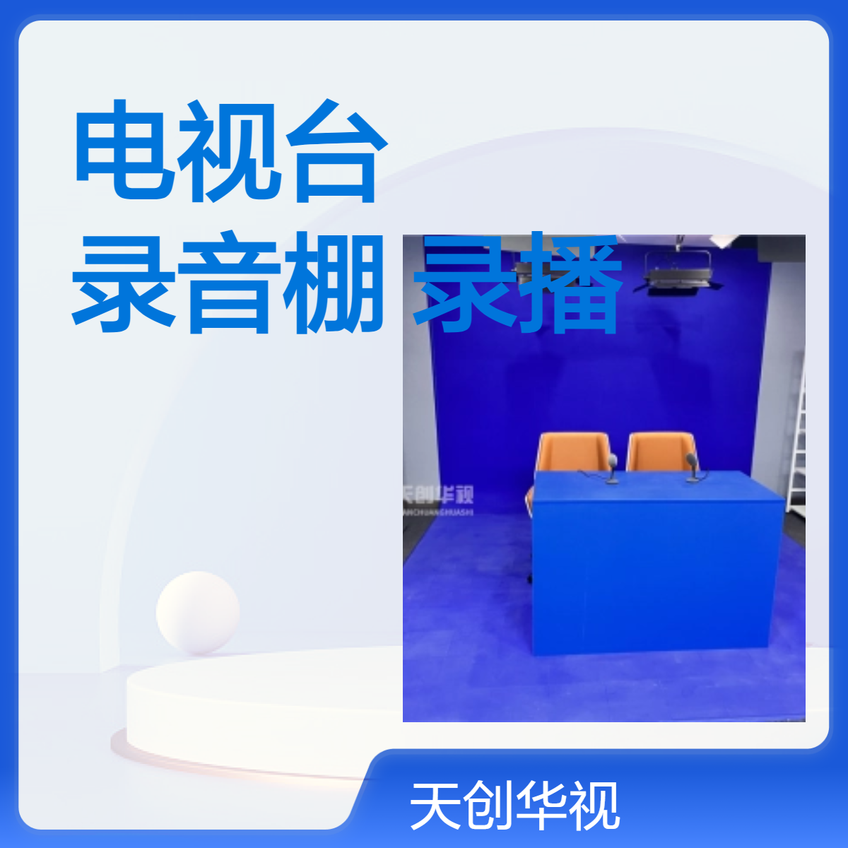 校园广播电视台及录音棚设备清单 学校录播直播间整体搭建