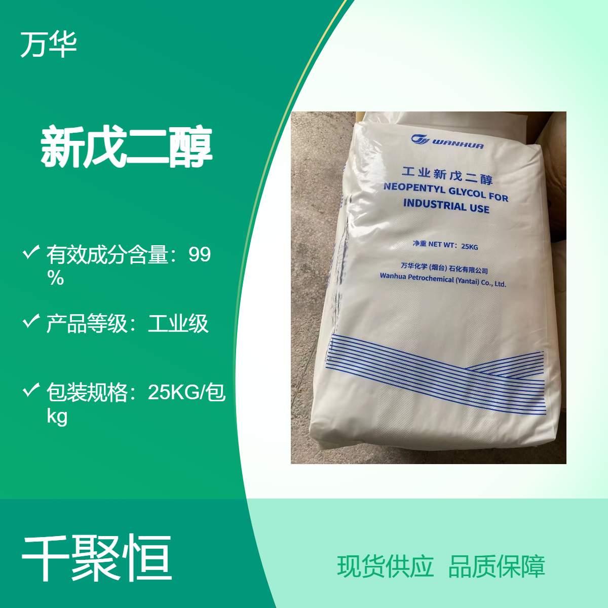 新戊二醇 万华品牌 工业级高纯度 99.9%含量 25KG包装
