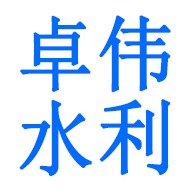 新河县卓伟水利机械有限公司