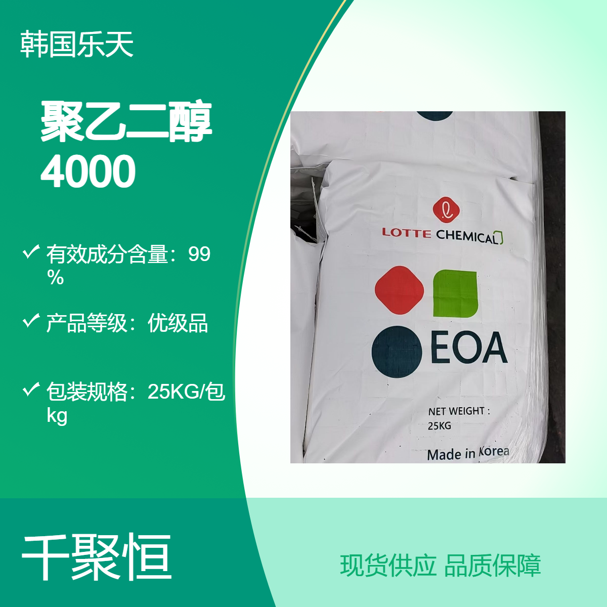 聚乙二醇4000 韩国乐天原装优级高含量99.9% 25KG/包