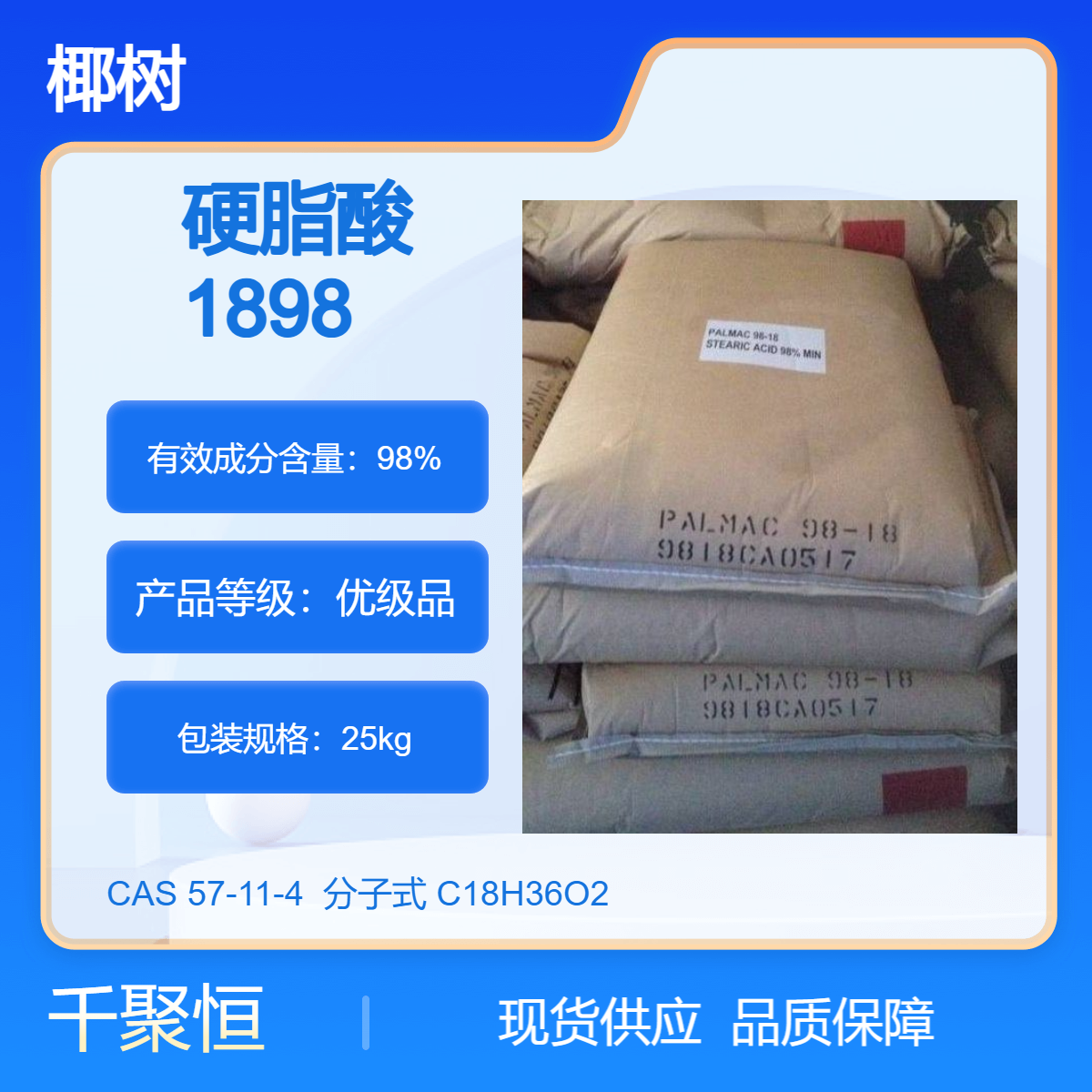 硬脂酸1898 大量供应优品级98含量马来西亚椰树品牌