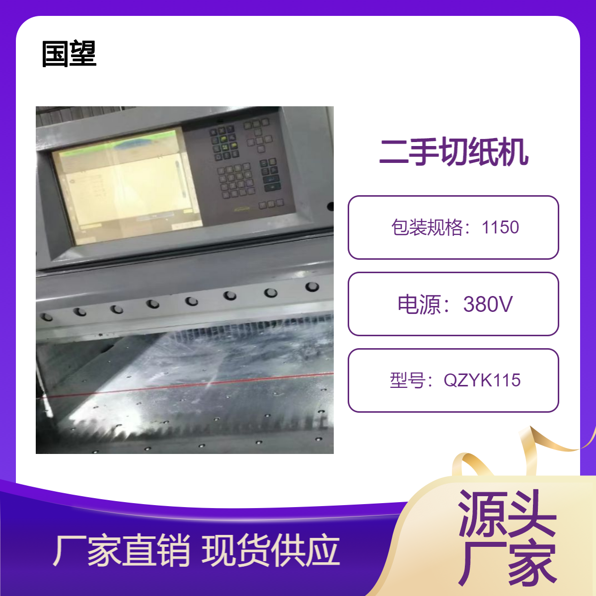 二手13年国望QZYK-115电脑大屏双液压切纸机出售