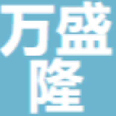 天津万盛隆钢铁销售有限公司