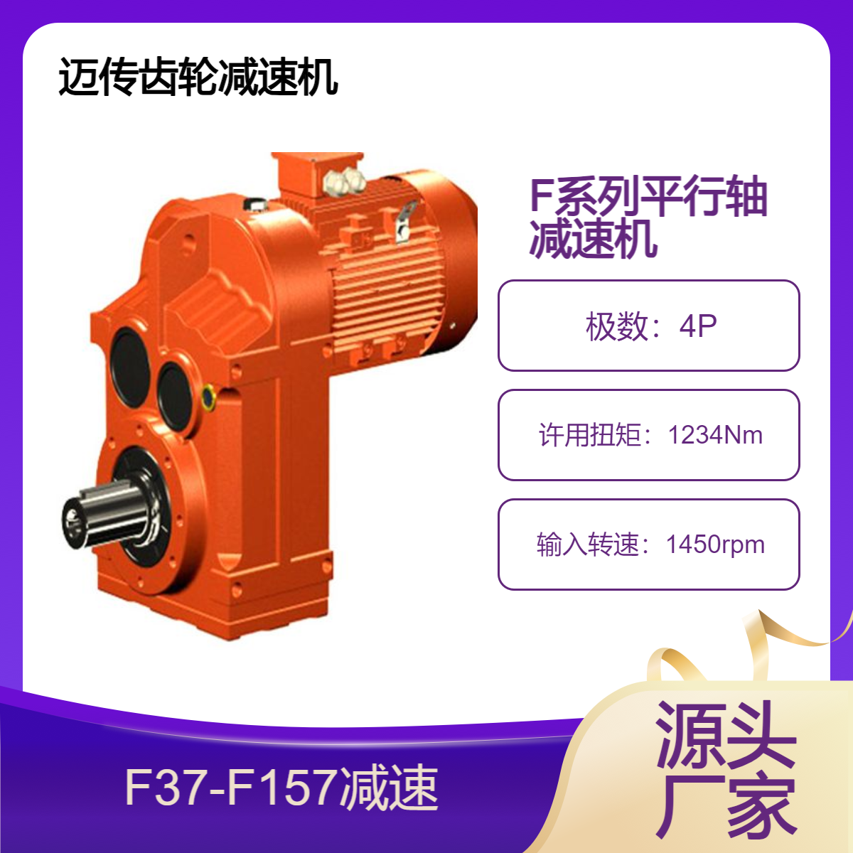 F系列减速机 迈传 FA37-FF157型平行轴斜齿轮减速电机 生产厂家