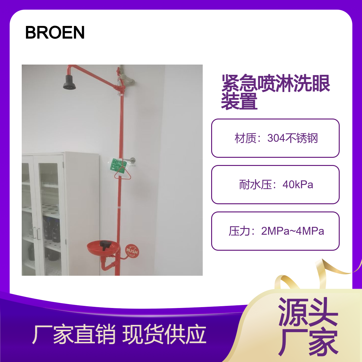 丹麦BROEN-LAB紧急冲淋洗眼器 SAN-7102AF1H排空防冻冲淋洗眼装置
