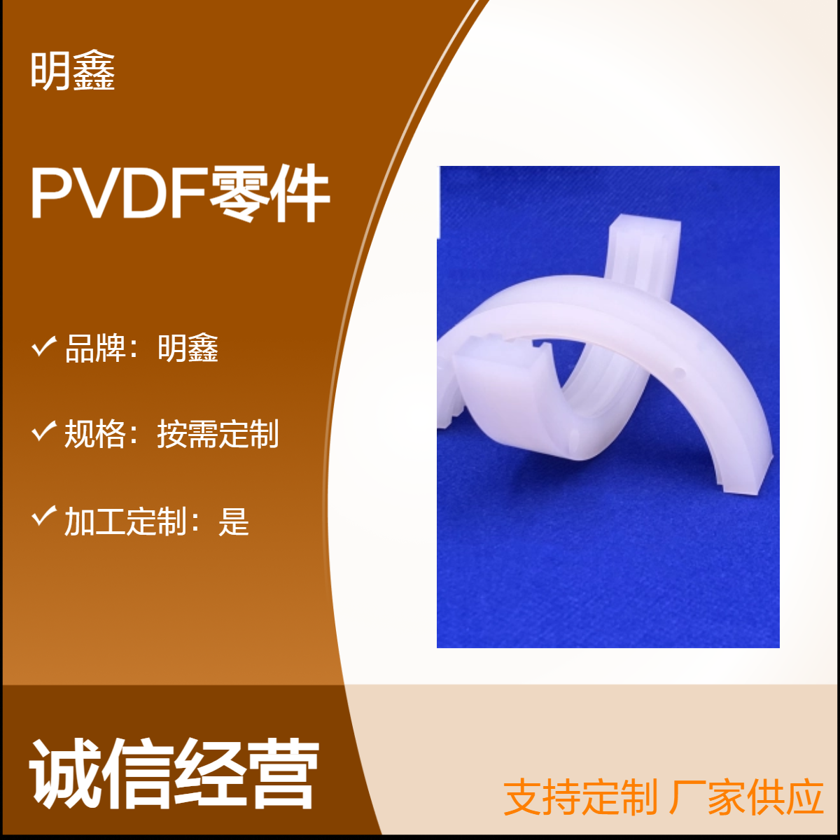 明鑫 定制氟塑料阀件 垫圈 PVDF异形加工 耐高温机械半导体用