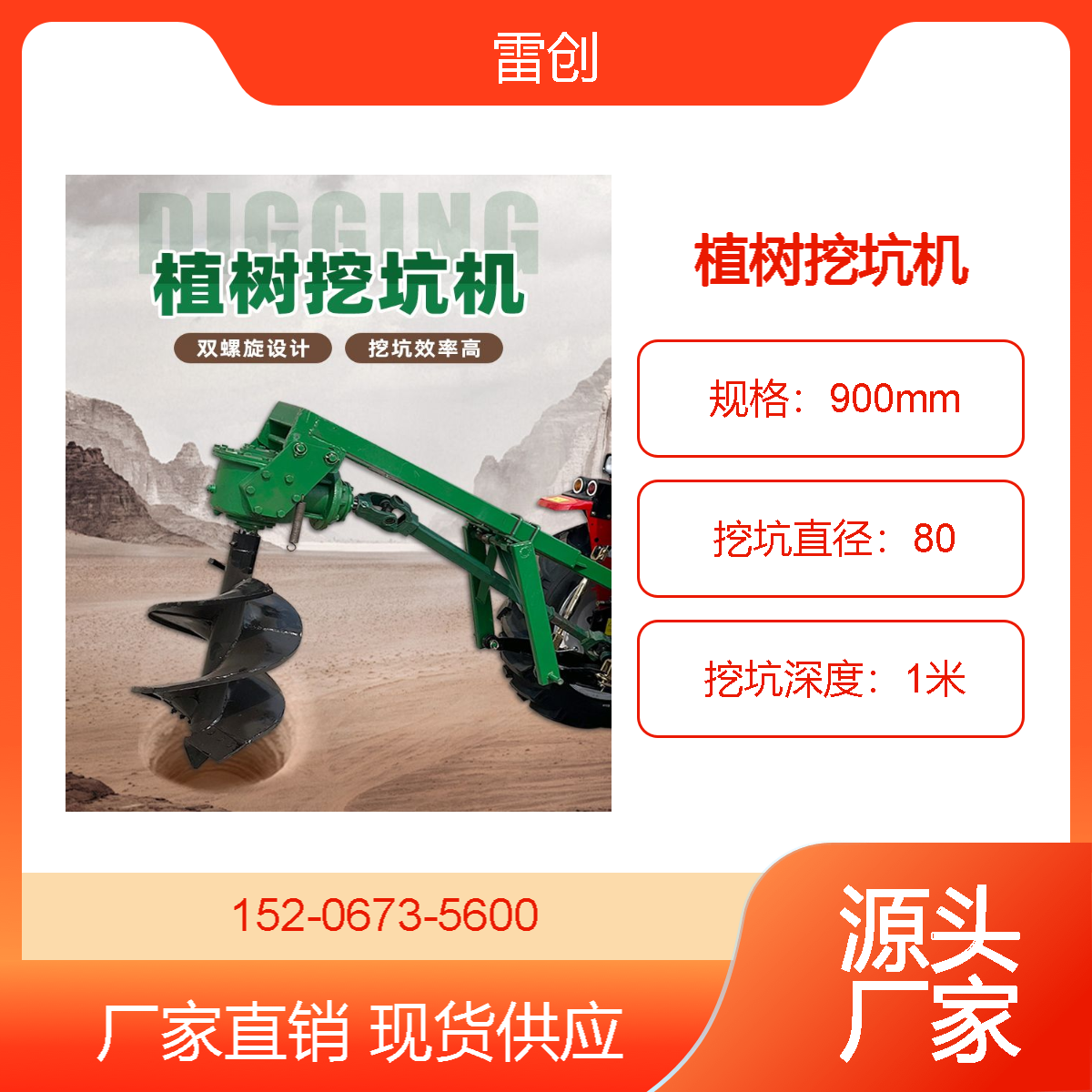 螺旋式树坑机 种树打桩机 挖坑机厂家 一次成型 可出口 雷创