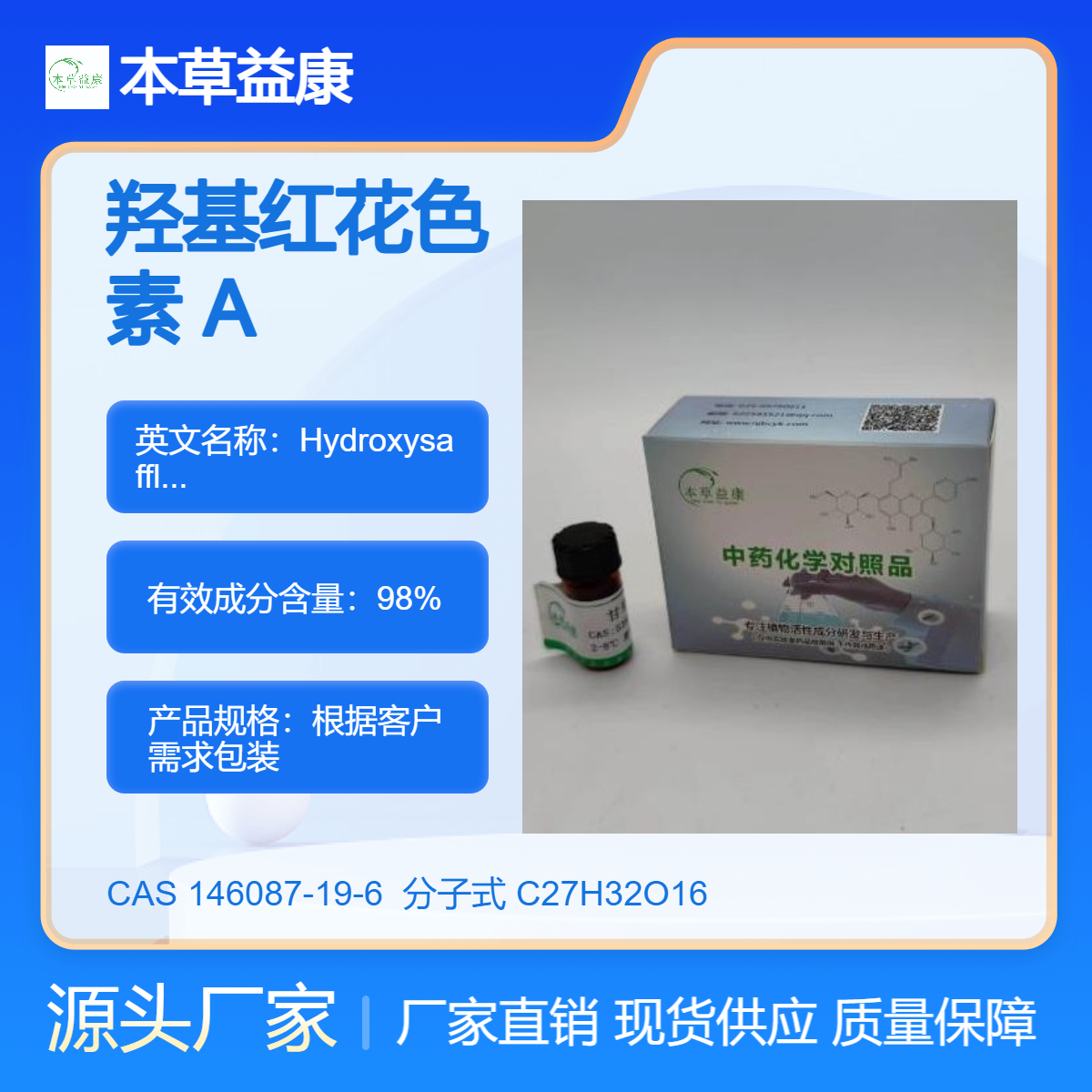 本草益康品牌 红花提取物 羟基红花色素 A 146087-19-6 纯度98%