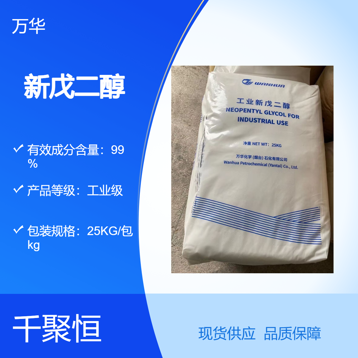 新戊二醇 万华品牌国产优级品99.9%高含量25kg规格