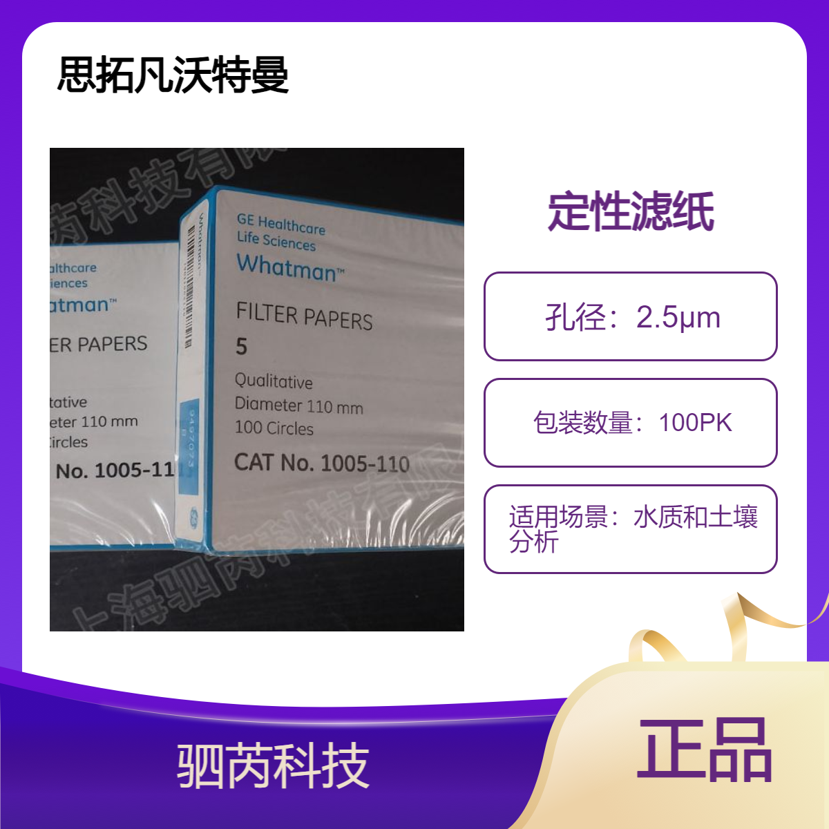 思拓凡沃特曼110mm圆片型定性滤纸2.5μm孔径100片装