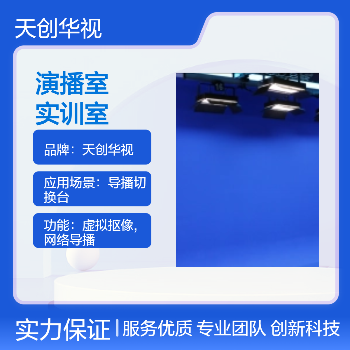 天创华视蓝箱绿箱演播室建设 多功能演播厅录课实训室系统