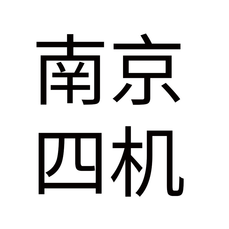 南京市第肆机床有限公司 - 公司logo