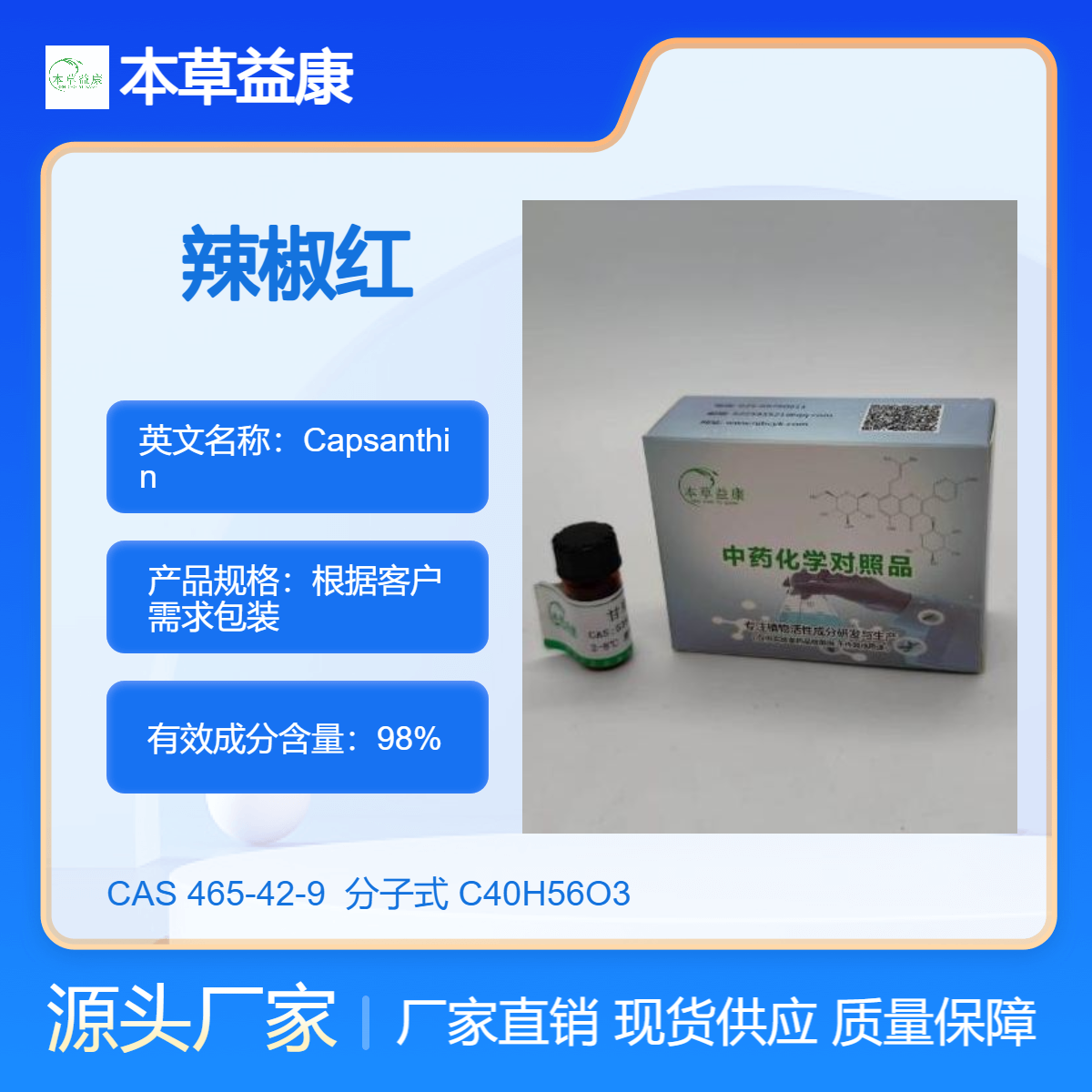 本草益康对照品 辣椒红 465-42-9 Capsanthin 纯度98% 厂家现货