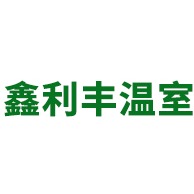 青州市鑫利丰温室科技有限公司logo