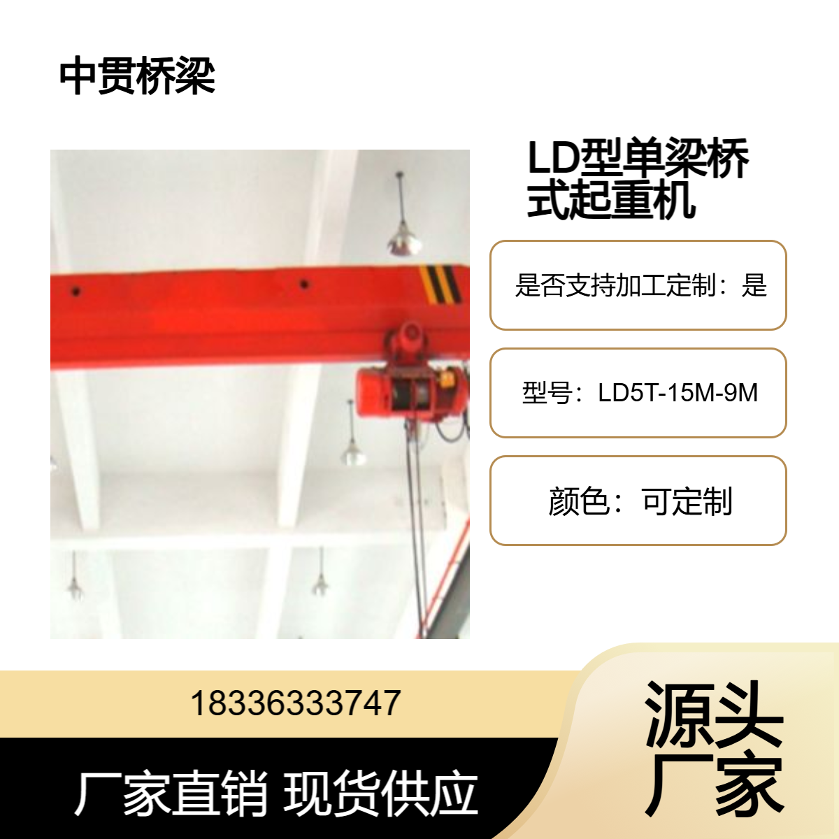 LD型0.5~5吨电动单梁桥式起重机用于机械制造车间等场所性能稳定
