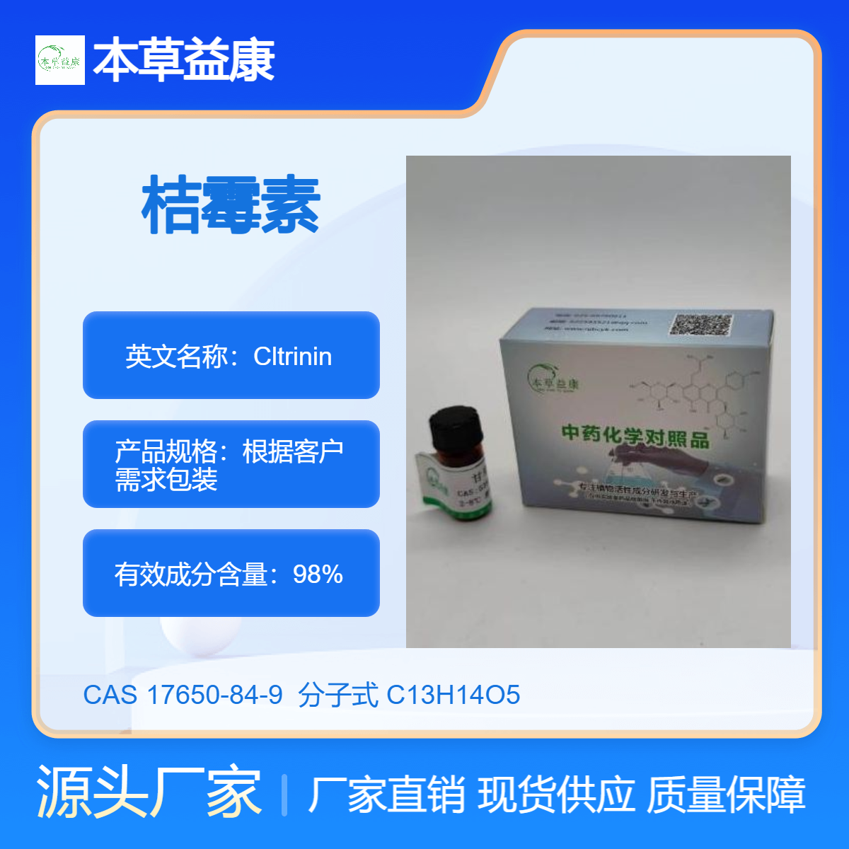 本草益康品牌 桔霉素 Cltrinin 518-75-2 纯度98% 厂家现货