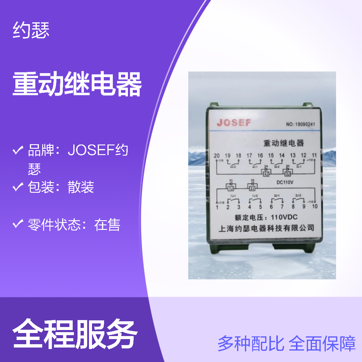 JOSEF约瑟 DSP2-3A1B重动继电器 DC110V 板后安装