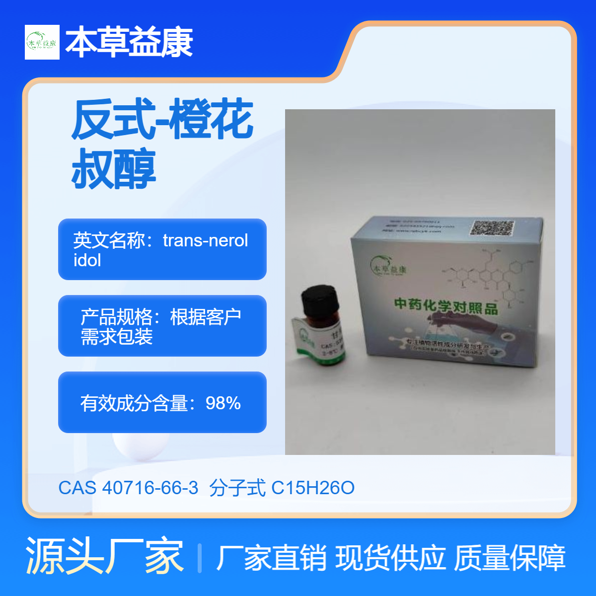 本草益康品牌 40716-66-3 反式-橙花叔醇 trans-nerolidol 纯度98%