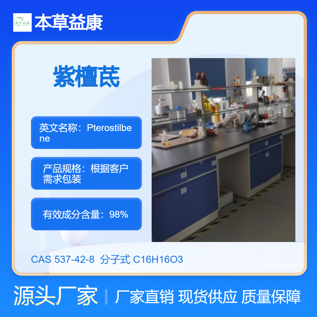 本草益康品牌 537-42-8 紫檀茋 Pterostilbene 纯度98% 厂家现货