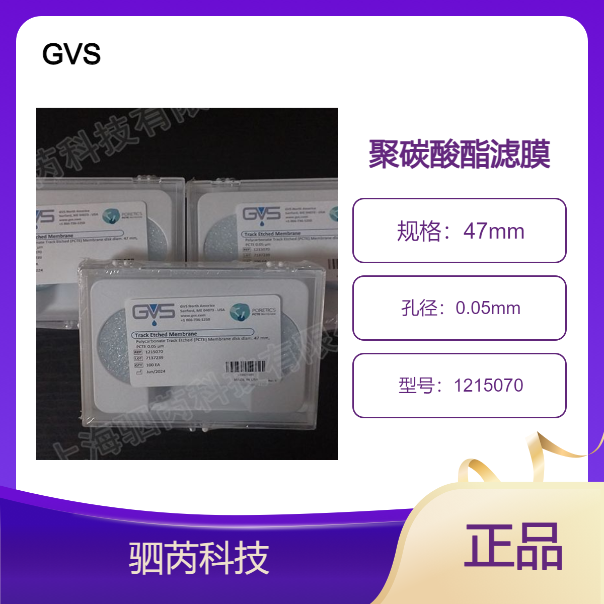 1215070 GVS 孔径0.05um 聚碳酸酯PCTE轨道蚀刻滤膜直径47mm