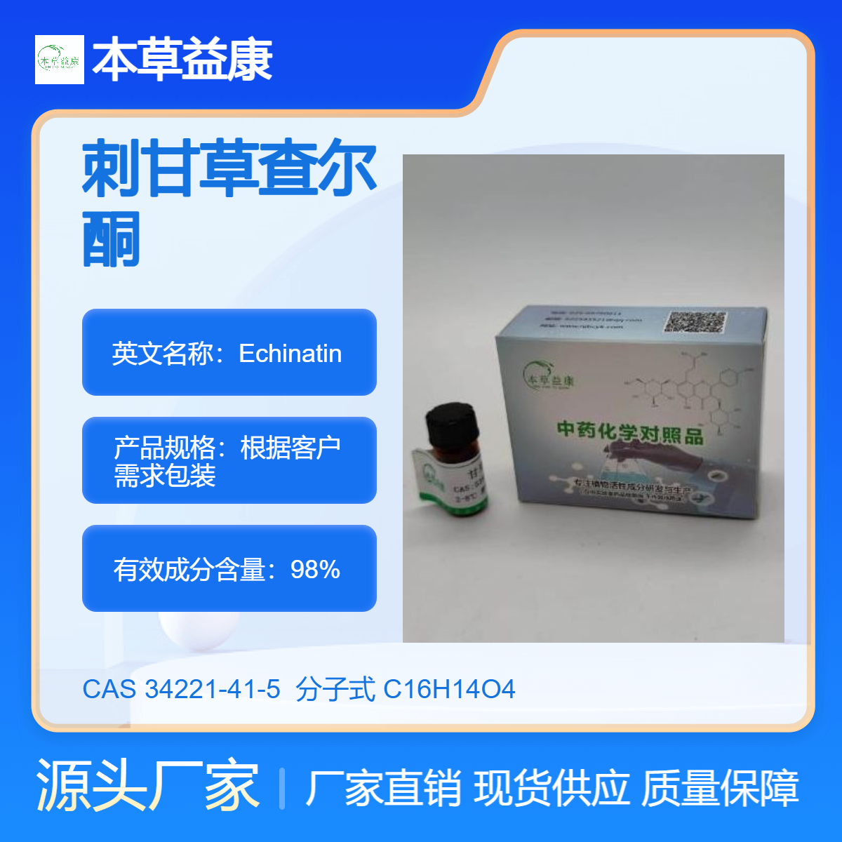 本草益康品牌 34221-41-5 纯度98% 刺甘草查尔酮 Echinatin