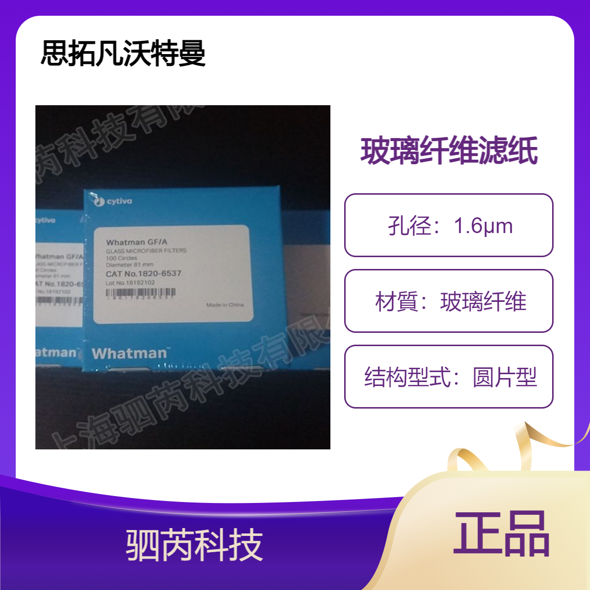 1820-6537思拓凡沃特曼GF/A圆片型 81mm直径玻璃纤维滤纸