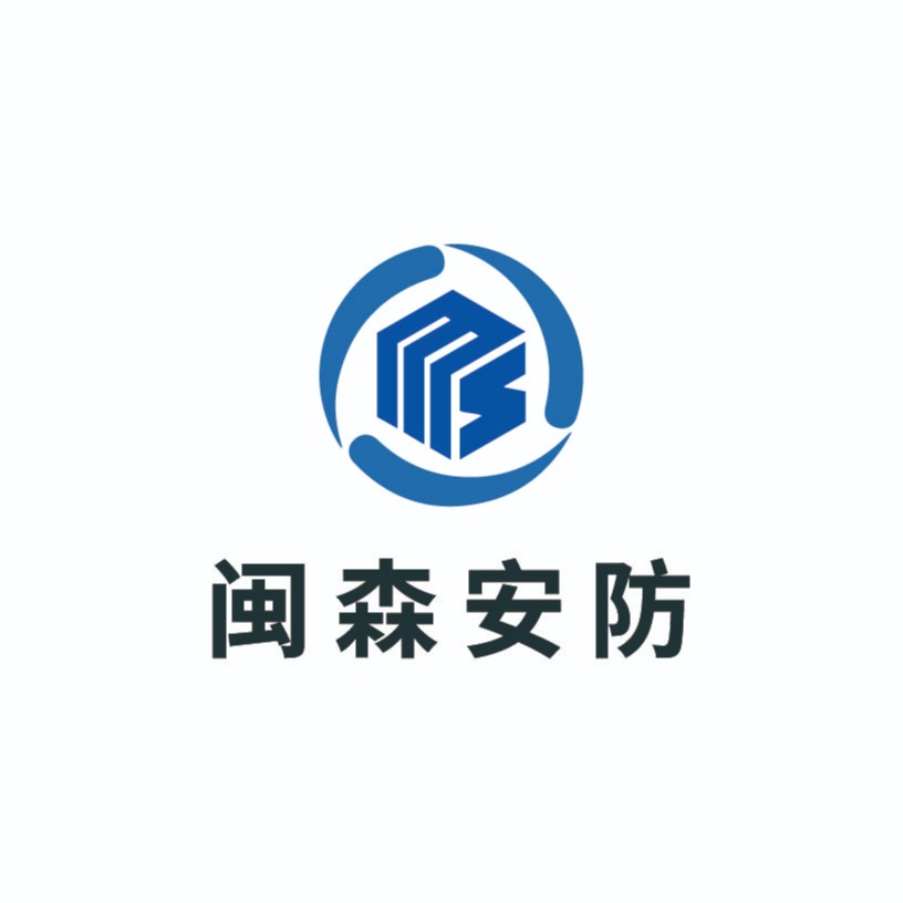 上海闽森安防设备有限公司