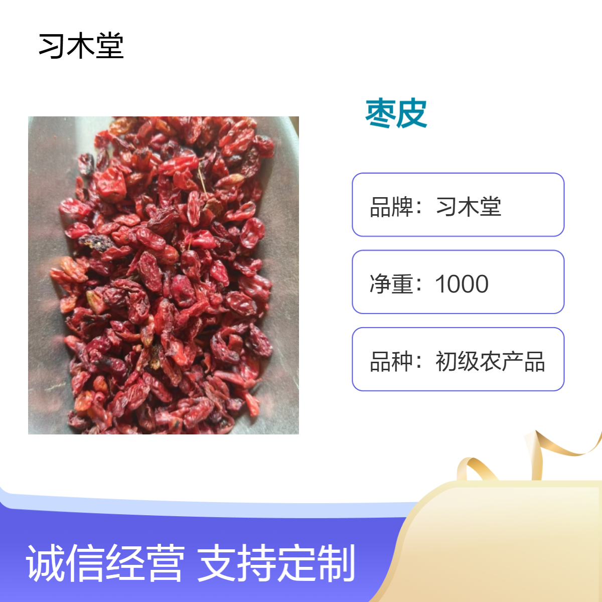 习木堂供应枣皮 山茱萸 各种规格 新货干净 产地直供