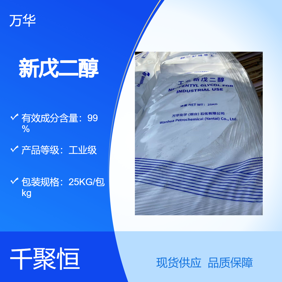 万华工业级固体新戊二醇 国产NPG含量99%25kg包