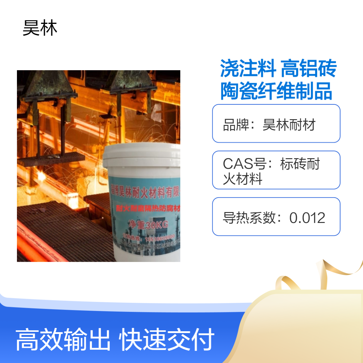 耐火浇注料 耐高温高铝砖 昊林耐材 陶瓷纤维制品 抗侵蚀耐冲刷