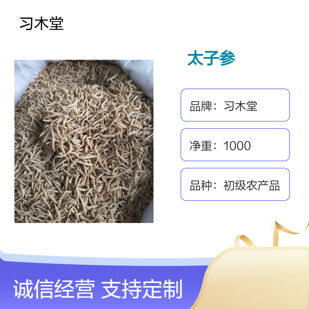 习木堂批发太子参 童参 新货 各种规格齐全 无硫 无杂质