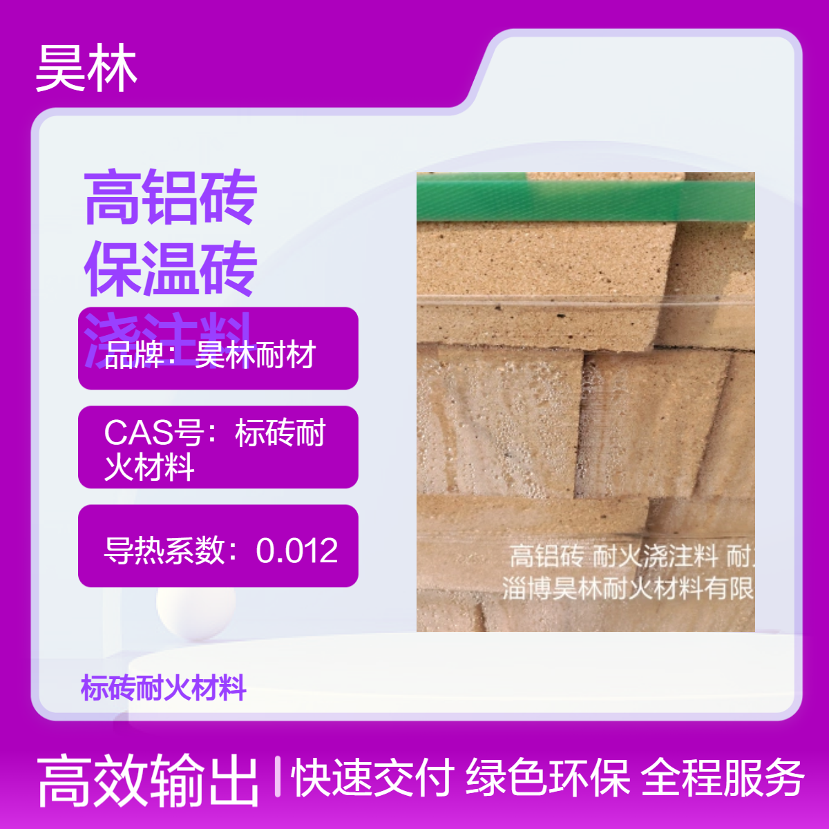 高温耐材 耐火土 高铝砖 昊林耐材 保温砖 炉膛修补 高铝浇注料