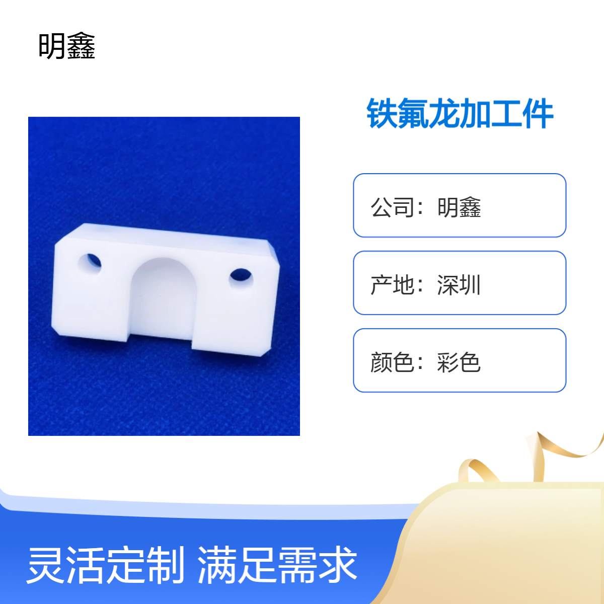 明鑫PTFE异形定制 铁氟龙加工件 CNC精雕加工 精密零件公差小