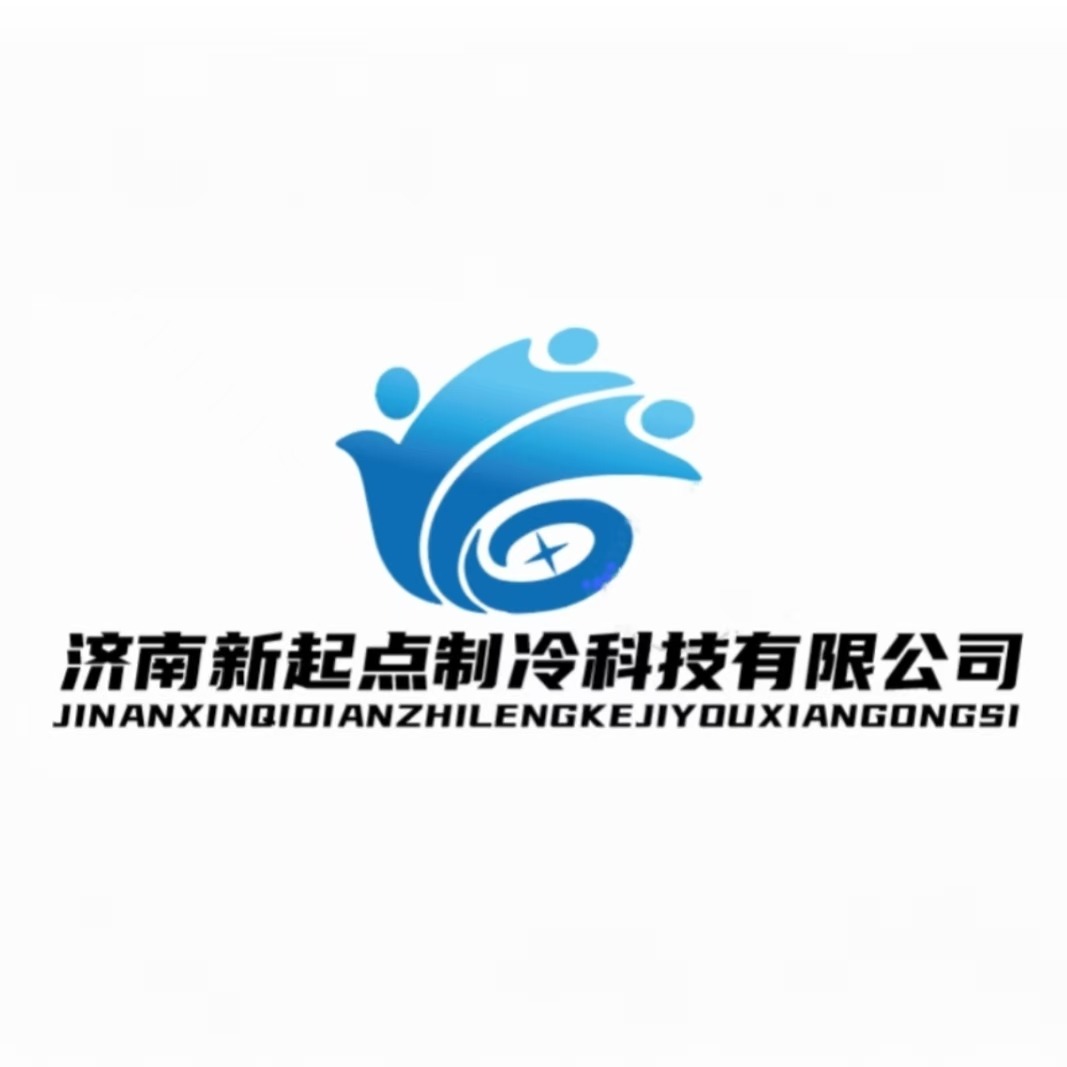 济南新起点制冷科技有限公司