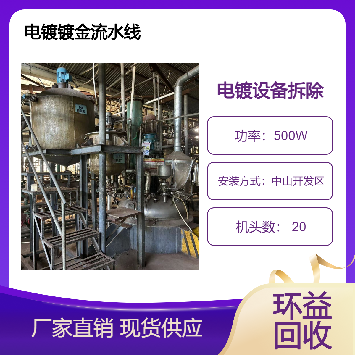 火 炬开发区电镀生产线上门拆除收购 电镀设备 镀金流水线上门回收
