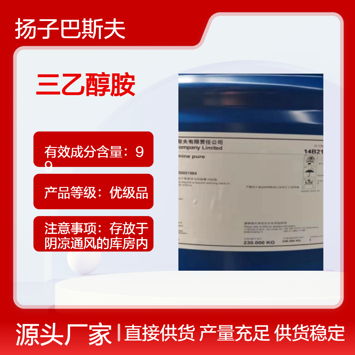 三乙醇胺 原装扬子巴斯夫/恒力 优级品优质保面活性剂