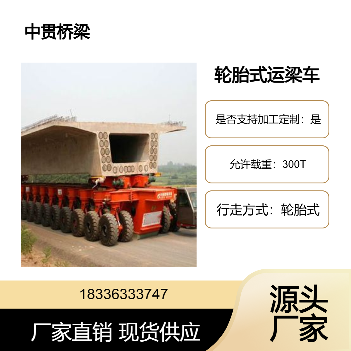 轮胎式运梁车适用于中小跨径桥梁施工对施工场地的适应性好