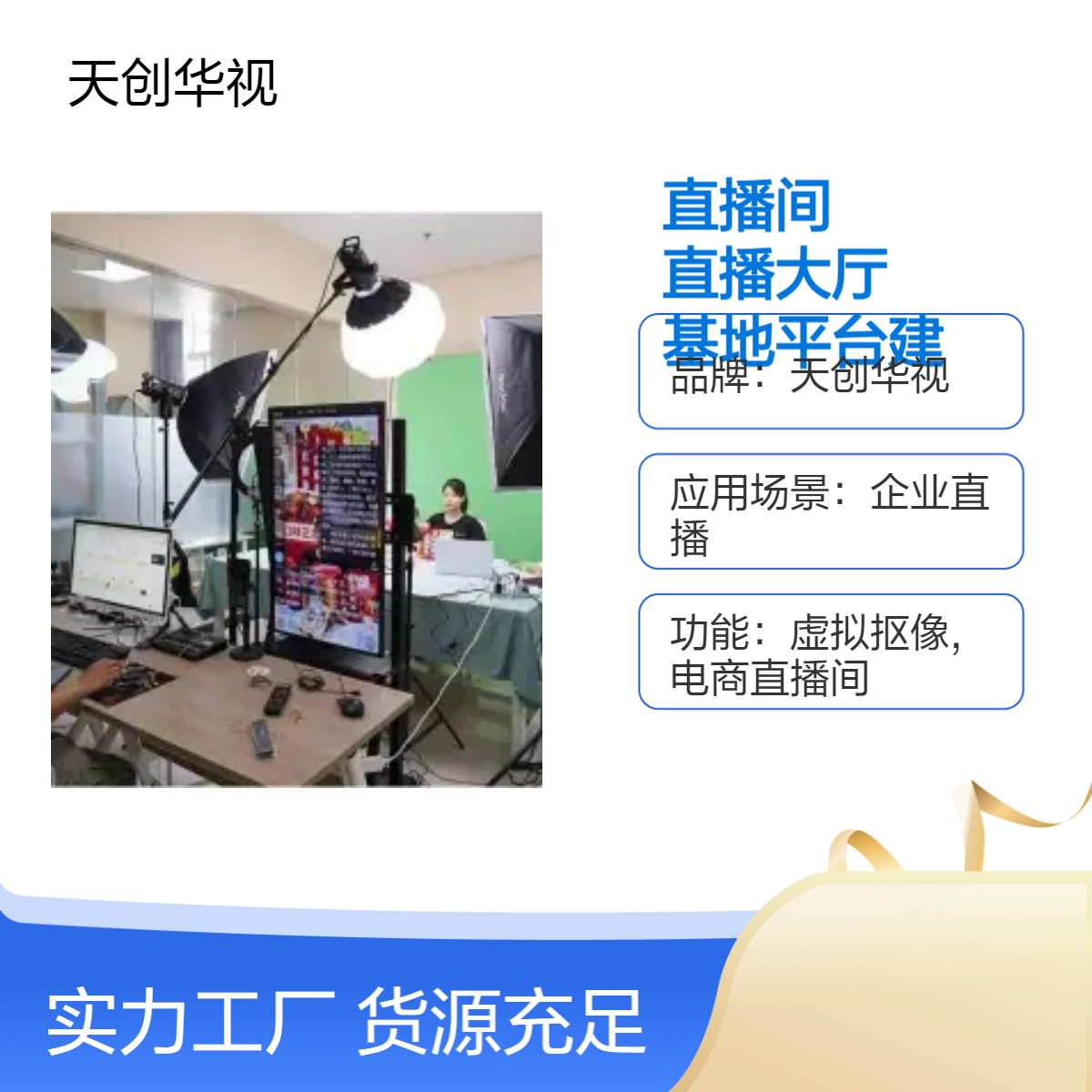 国产导播直播间设备 直播大厅一体化设备 基地平台建设