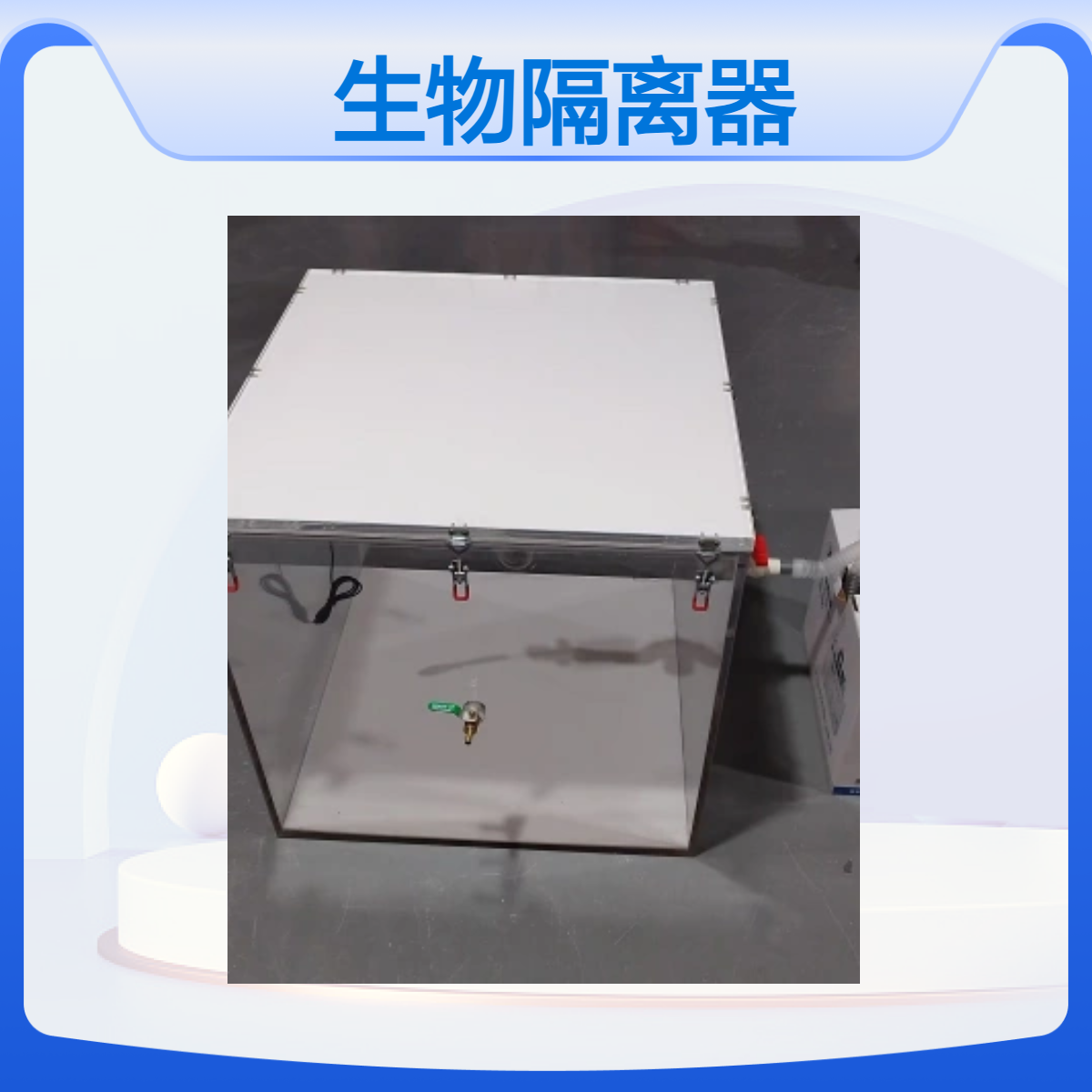 全透明生物隔离器动物隔离器有机玻璃材质生物隔离器
